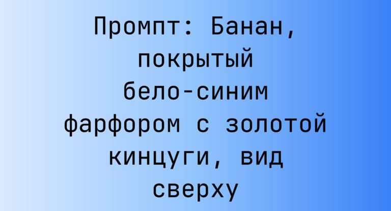 Промпт: Банан, покрытый бело-синим фарфором с золотой кинцуги, вид сверху