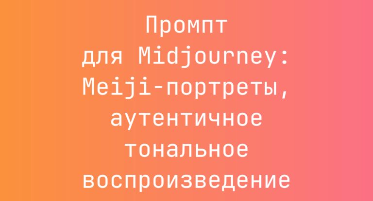 Промпт для Midjourney: Meiji-портреты, аутентичное тональное воспроизведение