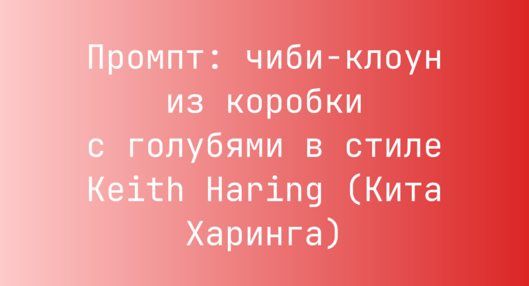 Промпт: чиби-клоун из коробки с голубями в стиле Keith Haring (Кита Харинга)