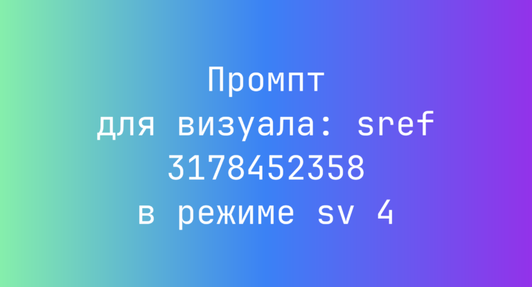 Промпт для визуала: sref 3178452358 в режиме sv 4