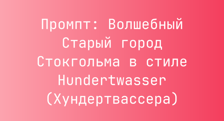 Промпт: Волшебный Старый город Стокгольма в стиле Hundertwasser (Хундертвассера)