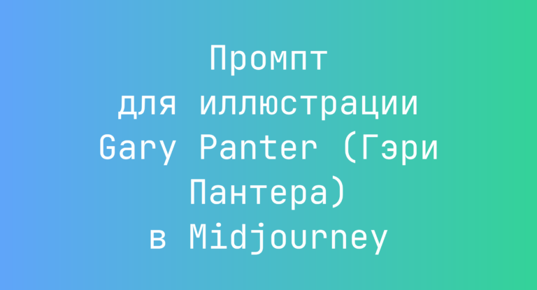 Промпт для иллюстрации Gary Panter (Гэри Пантера) в Midjourney