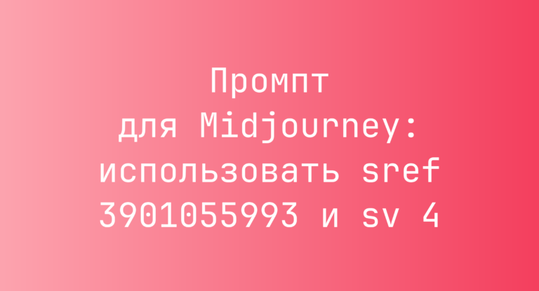 Промпт для Midjourney: использовать sref 3901055993 и sv 4