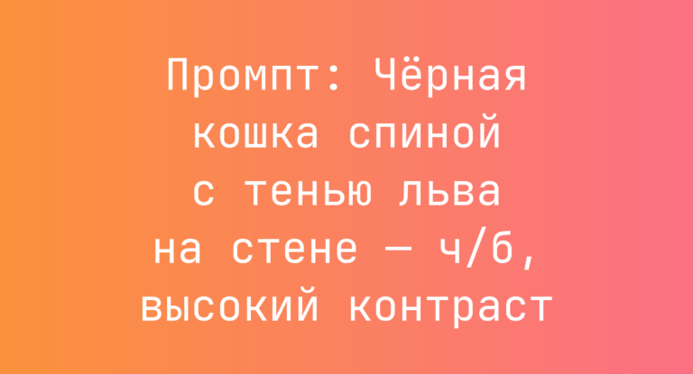 Промпт: Черная кошка спиной с тенью льва на стене — ч/б, высокий контраст