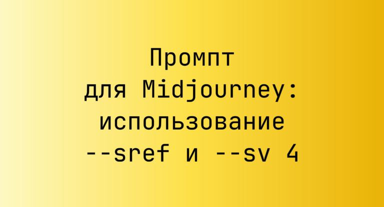 Промпт для Midjourney: использование –sref и –sv 4
