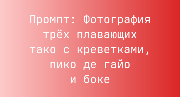 Промпт: Фотография трех плавающих тако с креветками, пико де гайо и боке