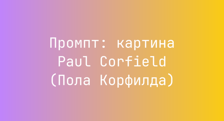 Промпт: картина Paul Corfield (Пола Корфилда)