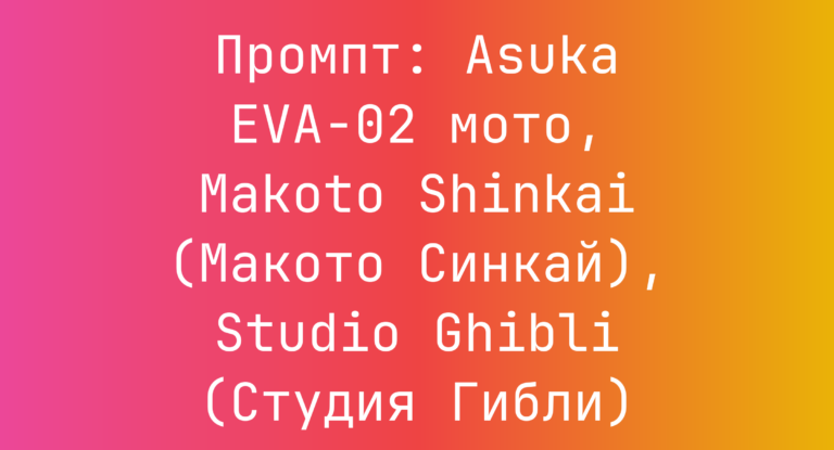 Промпт: Asuka EVA-02 мото, Makoto Shinkai (Макото Синкай), Studio Ghibli (Студия Гибли)