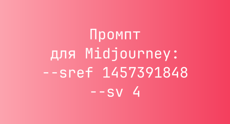 Промпт для Midjourney: –sref 1457391848 –sv 4