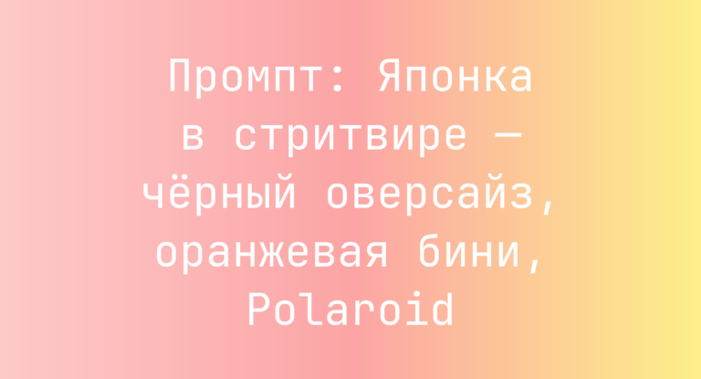 Промпт: Японка в стритвире — черный оверсайз, оранжевая бини, Polaroid