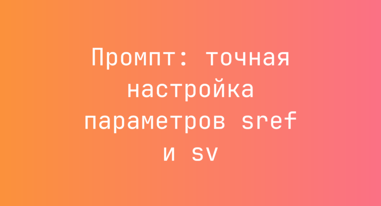 Промпт: точная настройка параметров sref и sv