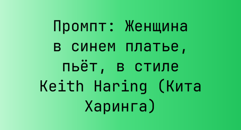 Промпт: Женщина в синем платье, пьет, в стиле Keith Haring (Кита Харинга)