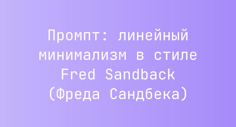 Промпт: линейный минимализм в стиле Fred Sandback (Фреда Сандбека)