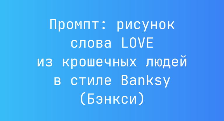 Промпт: рисунок слова LOVE из крошечных людей в стиле Banksy (Бэнкси)