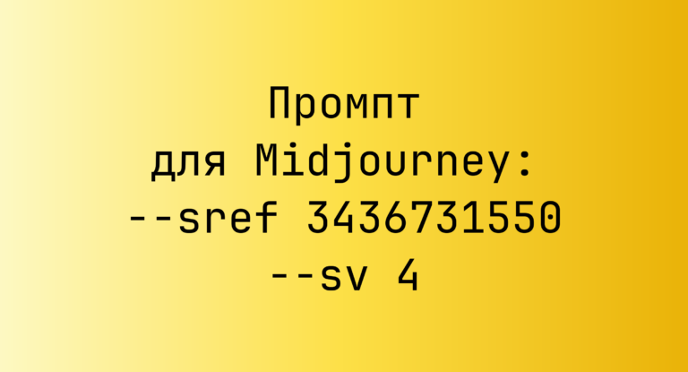 Промпт для Midjourney: –sref 3436731550 –sv 4