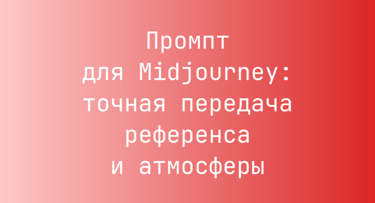 Промпт для Midjourney: точная передача референса и атмосферы