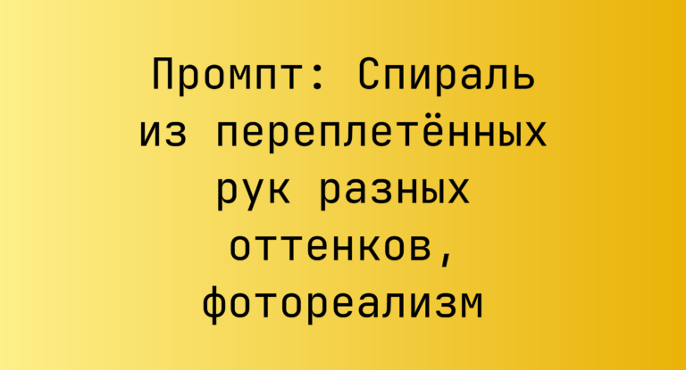 Промпт: Спираль из переплетенных рук разных оттенков, фотореализм