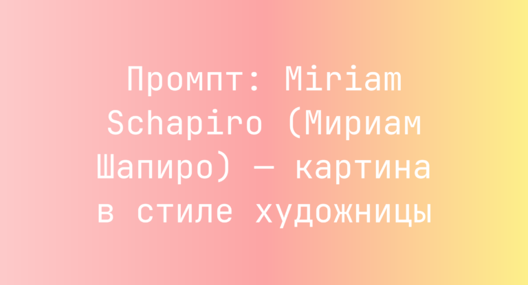 Промпт: Miriam Schapiro (Мириам Шапиро) — картина в стиле художницы