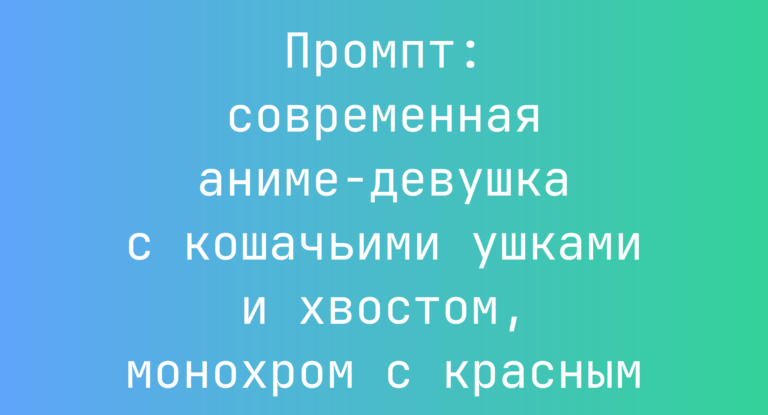 Промпт: современная аниме-девушка с кошачьими ушками и хвостом, монохром с красным