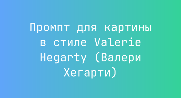 Промпт для картины в стиле Valerie Hegarty (Валери Хегарти)