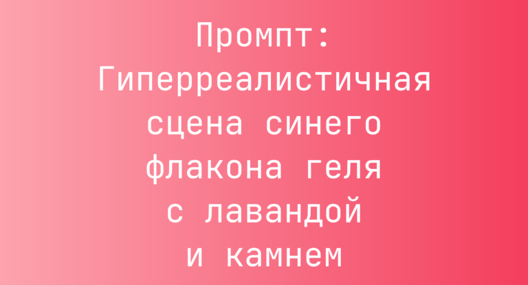 Промпт: Гиперреалистичная сцена синего флакона геля с лавандой и камнем