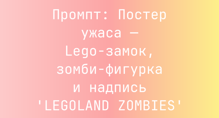 Промпт: Постер ужаса — Lego-замок, зомби-фигурка и надпись ‘LEGOLAND ZOMBIES’