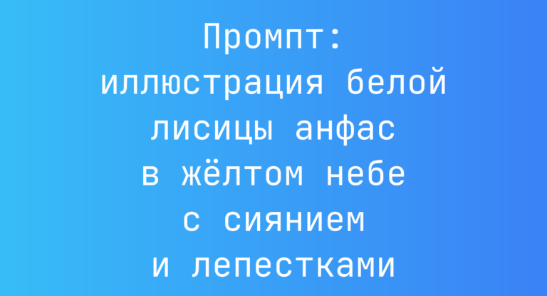 Промпт: иллюстрация белой лисицы анфас в желтом небе с сиянием и лепестками