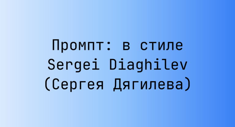 Промпт: в стиле Sergei Diaghilev (Сергея Дягилева)