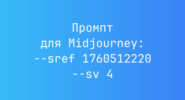 Промпт для Midjourney: –sref 1760512220 –sv 4