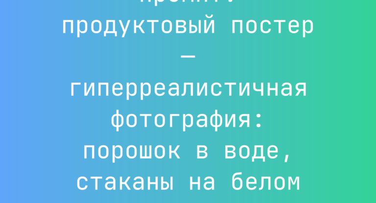 Промпт: продуктовый постер — гиперреалистичная фотография: порошок в воде, стаканы на белом фоне