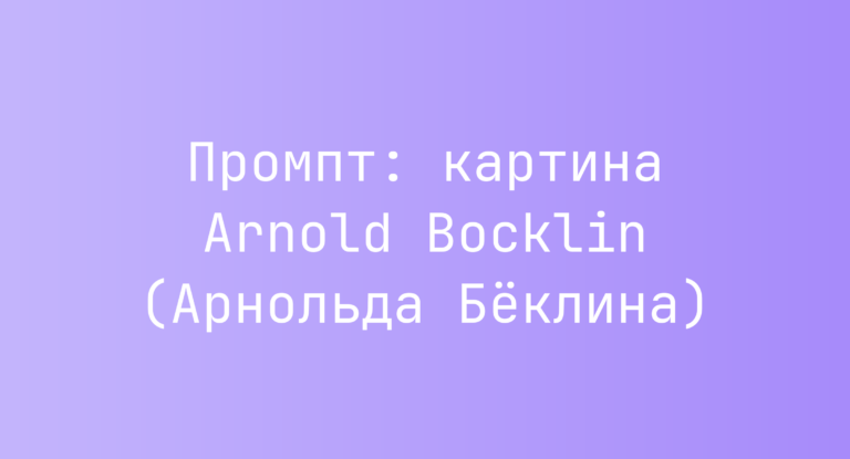 Промпт: картина Arnold Bocklin (Арнольда Беклина)