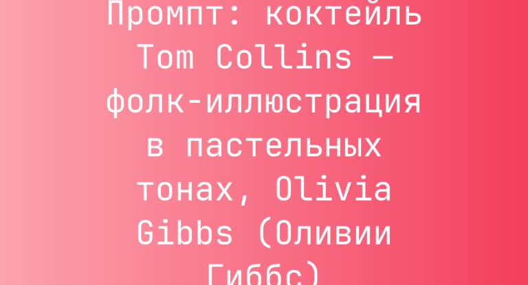 Промпт: коктейль Tom Collins — фолк-иллюстрация в пастельных тонах, Olivia Gibbs (Оливии Гиббс)
