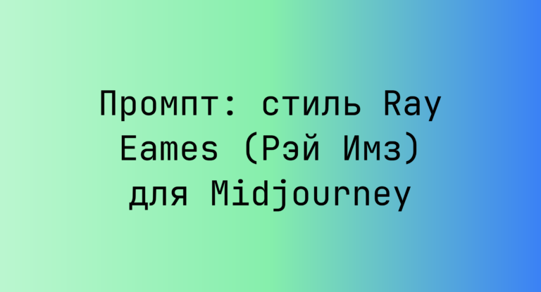 Промпт: стиль Ray Eames (Рэй Имз) для Midjourney