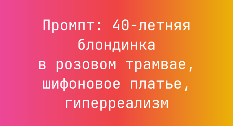 Промпт: 40-летняя блондинка в розовом трамвае, шифоновое платье, гиперреализм
