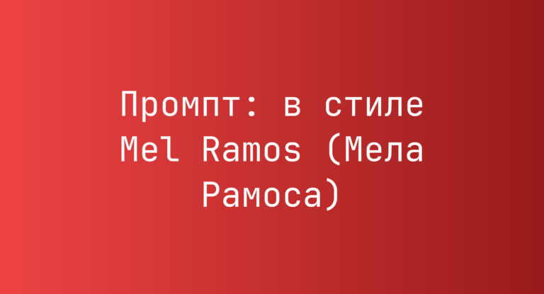 Промпт: в стиле Mel Ramos (Мела Рамоса)