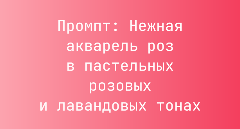 Промпт: Нежная акварель роз в пастельных розовых и лавандовых тонах