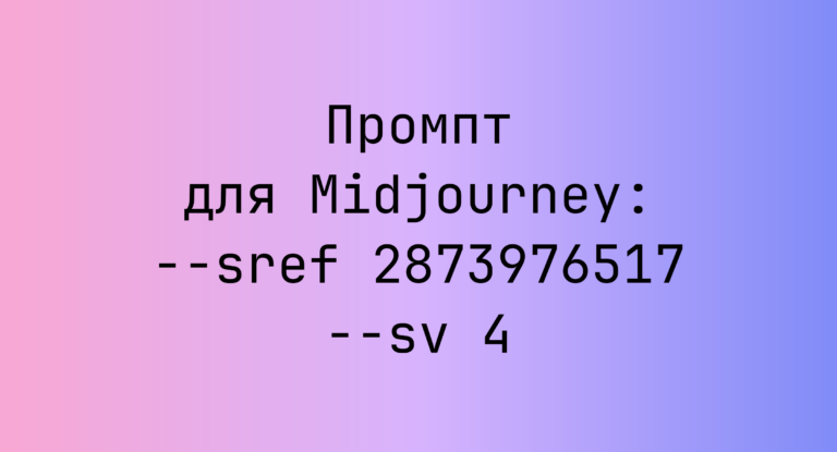 Промпт для Midjourney: –sref 2873976517 –sv 4