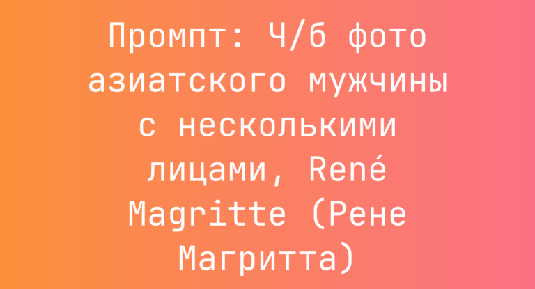 Промпт: Ч/б фото азиатского мужчины с несколькими лицами, René Magritte (Рене Магритта)