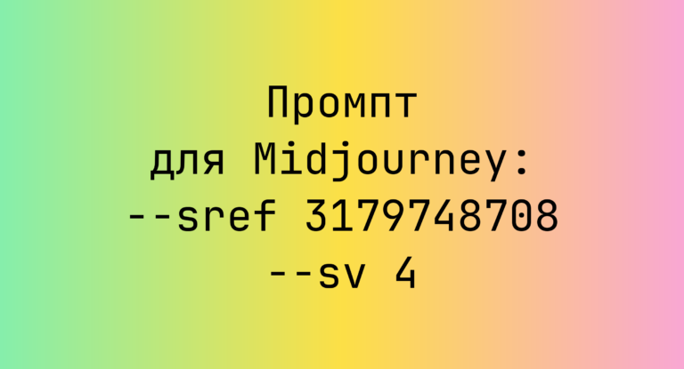 Промпт для Midjourney: –sref 3179748708 –sv 4
