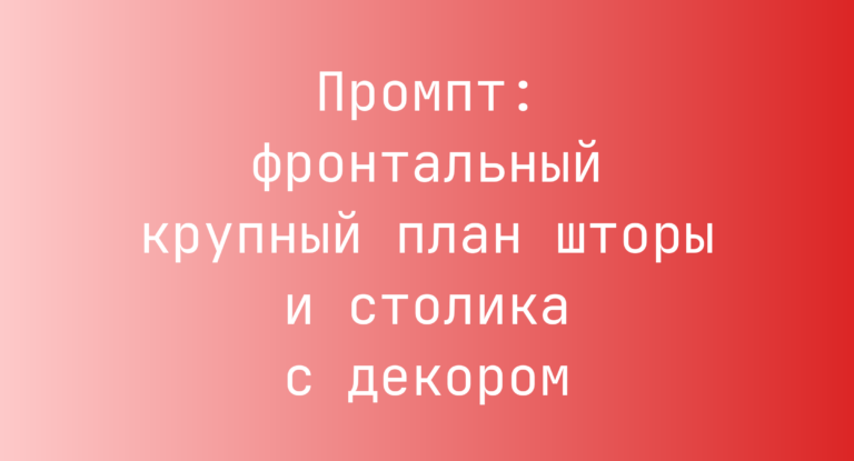 Промпт: фронтальный крупный план шторы и столика с декором