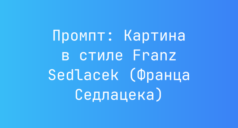 Промпт: Картина в стиле Franz Sedlacek (Франца Седлацека)