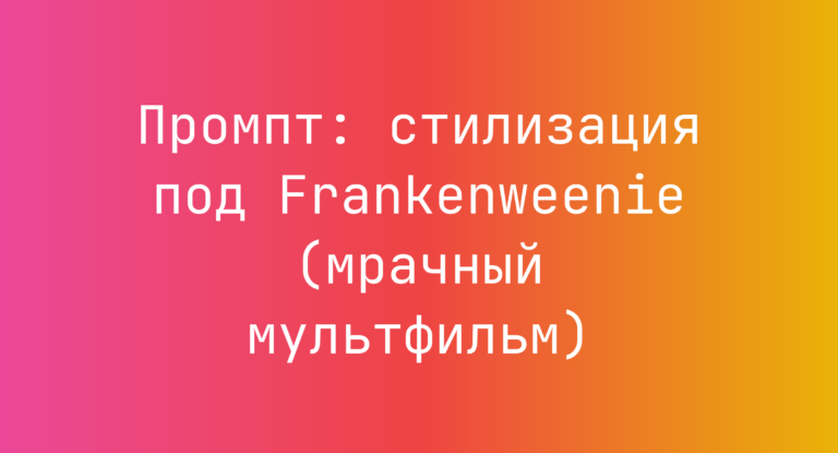 Промпт: стилизация под Frankenweenie (мрачный мультфильм)