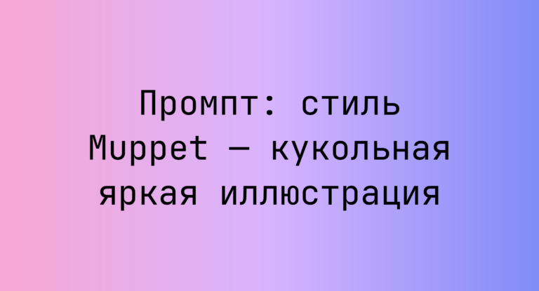 Промпт: стиль Muppet — кукольная яркая иллюстрация