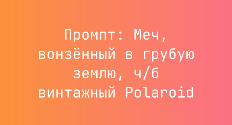 Промпт: Меч, вонзенный в грубую землю, ч/б винтажный Polaroid
