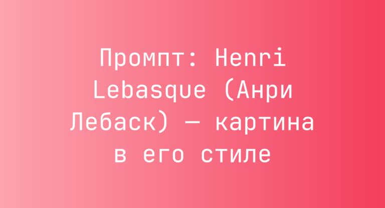 Промпт: Henri Lebasque (Анри Лебаск) — картина в его стиле