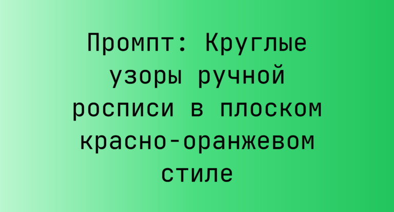 Промпт: Круглые узоры ручной росписи в плоском красно-оранжевом стиле