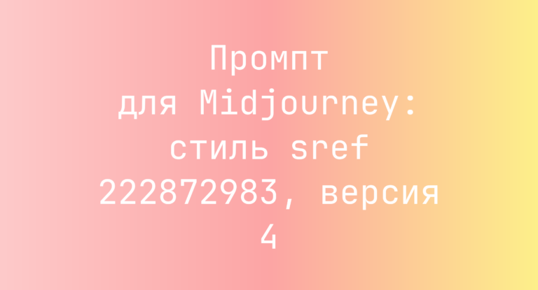 Промпт для Midjourney: стиль sref 222872983, версия 4