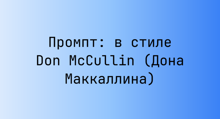 Промпт: в стиле Don McCullin (Дона Маккаллина)