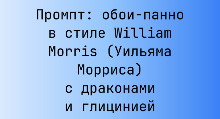 Промпт: обои-панно в стиле William Morris (Уильяма Морриса) с драконами и глицинией