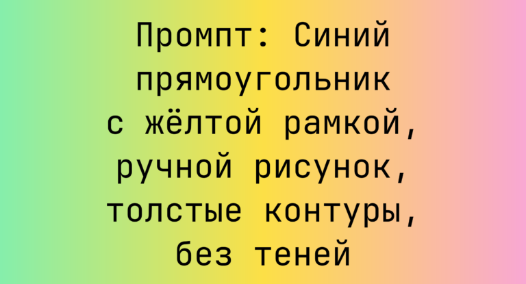 Промпт: Синий прямоугольник с желтой рамкой, ручной рисунок, толстые контуры, без теней